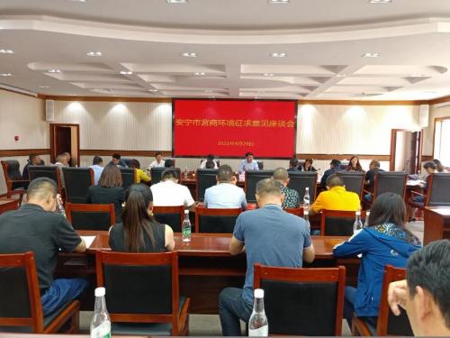 安寧市向統(tǒng)戰(zhàn)人士征求優(yōu)化營(yíng)商環(huán)境意見建議_中共昆明市委統(tǒng)戰(zhàn)部_基層