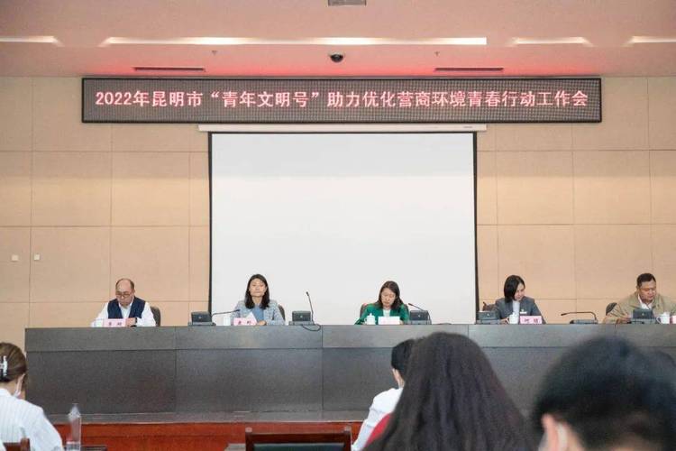 共青團昆明市委召開2022年昆明市青年文明號助力優(yōu)化營商環(huán)境青春行動