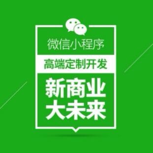 昆明微信小程序建設(shè) 云南小程序商城開發(fā) 專業(yè)定制企業(yè)小程序